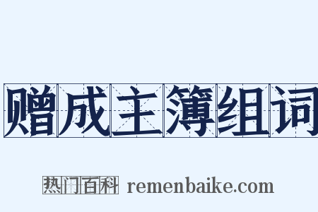 赠成主簿组词是什么意思的图片